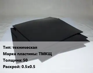 Пластина РТИ техническая ТМКЩ s=50 0.5х0.5